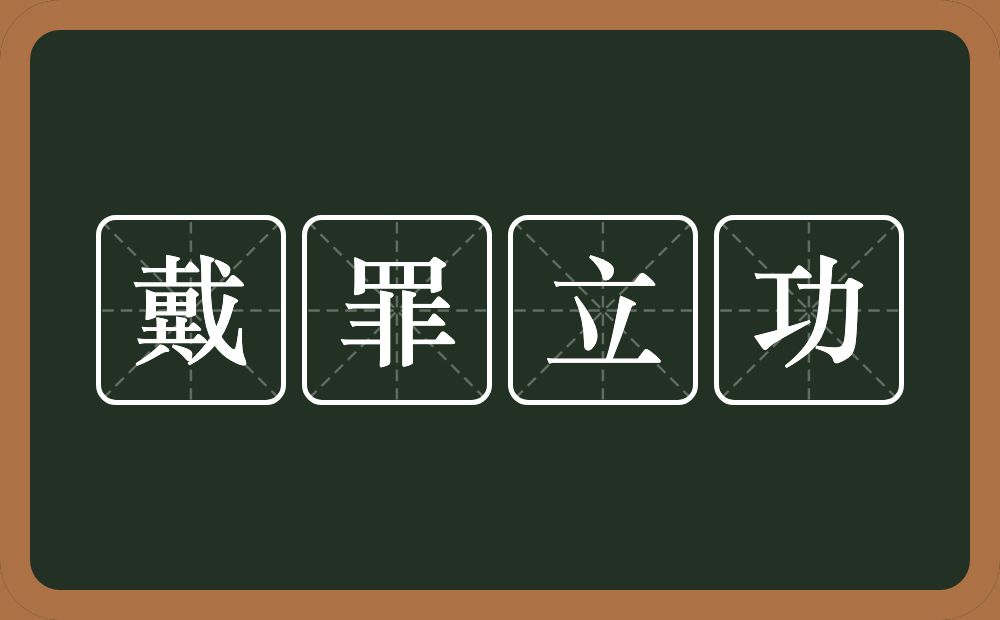 戴罪立功的意思？戴罪立功是什么意思？