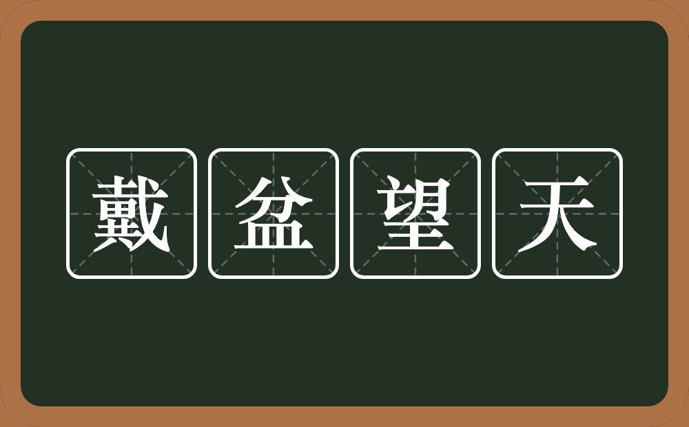 戴盆望天的意思？戴盆望天是什么意思？