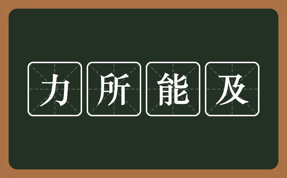 力所能及的意思？力所能及是什么意思？