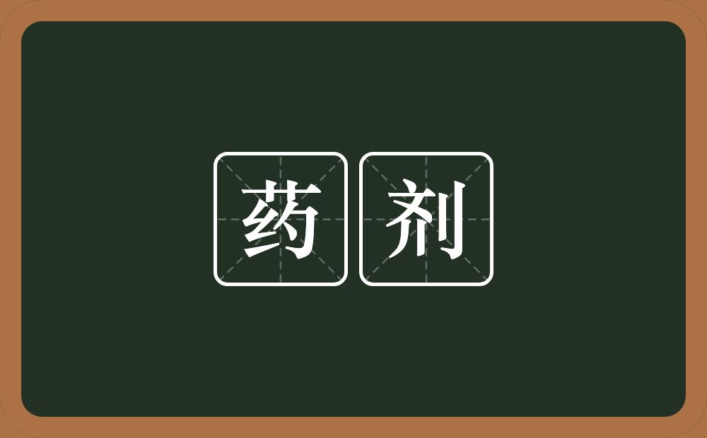 药剂的意思？药剂是什么意思？