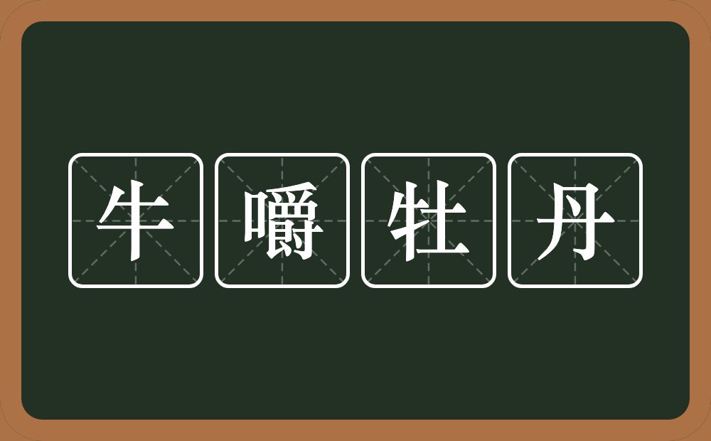 牛嚼牡丹的意思？牛嚼牡丹是什么意思？