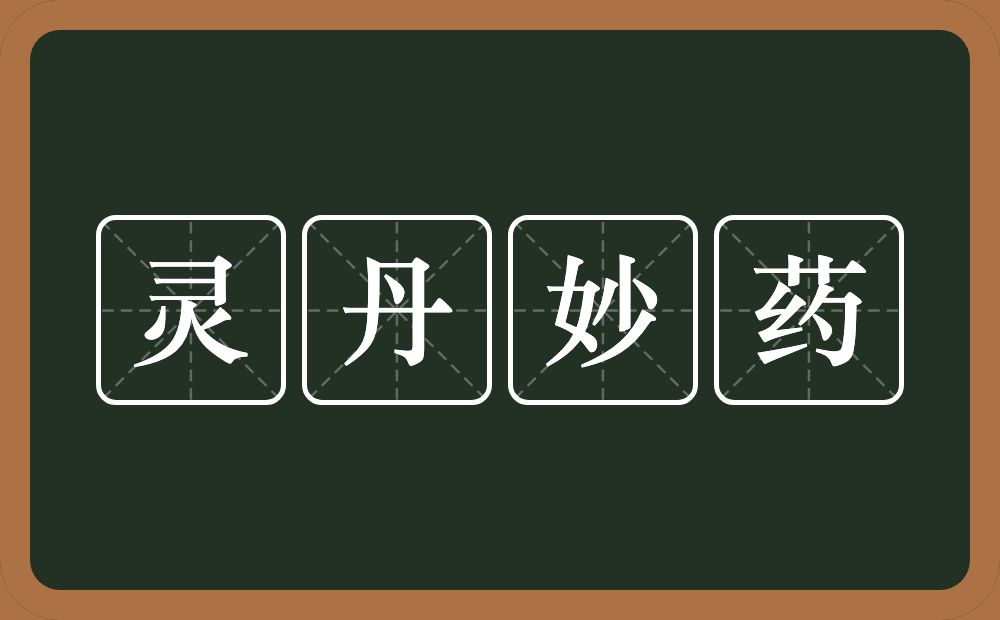 灵丹妙药的意思？灵丹妙药是什么意思？