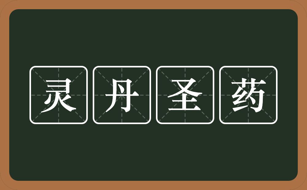 灵丹圣药的意思？灵丹圣药是什么意思？