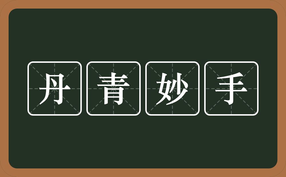 丹青妙手的意思？丹青妙手是什么意思？