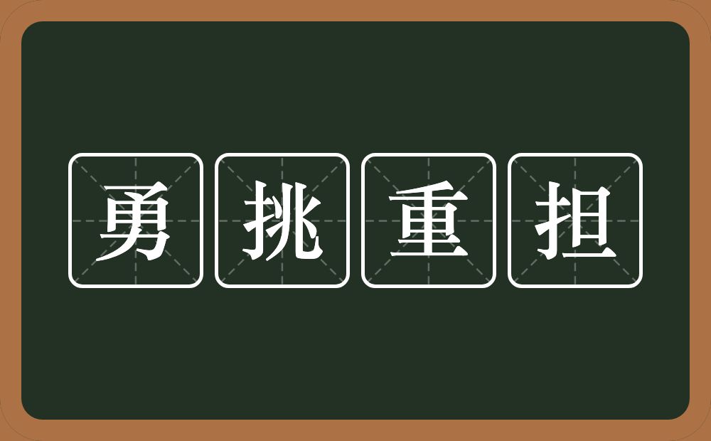 勇挑重担的意思？勇挑重担是什么意思？