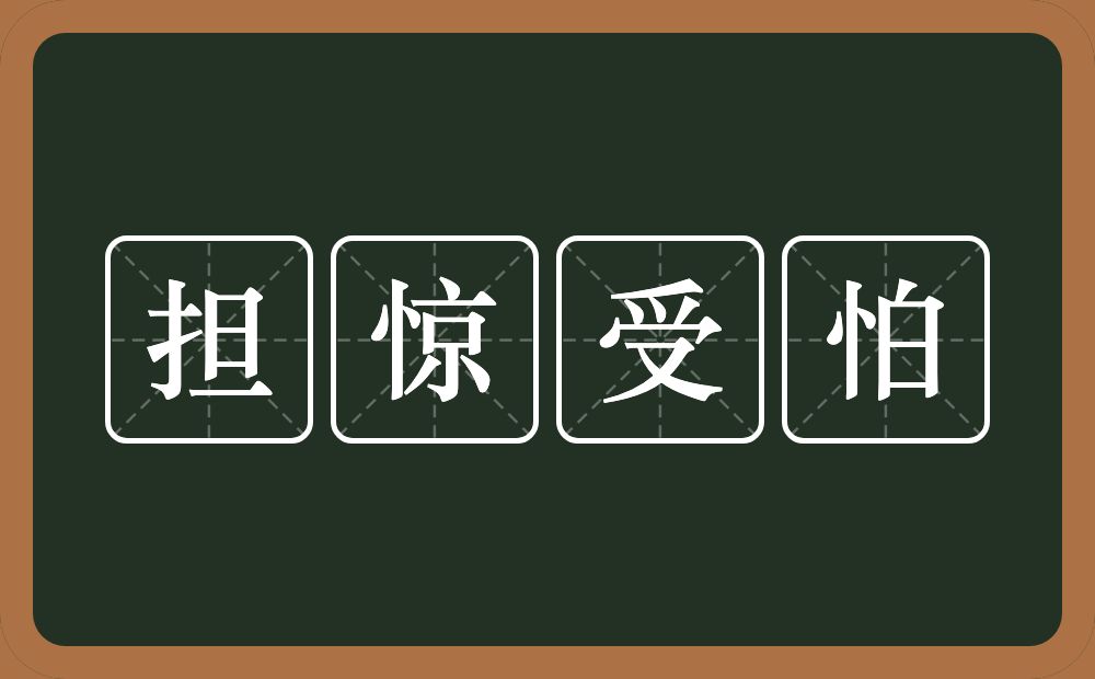 担惊受怕的意思？担惊受怕是什么意思？