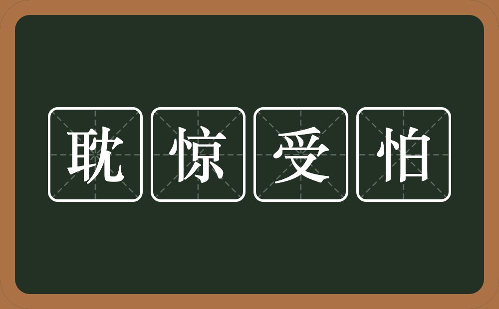 耽惊受怕的意思？耽惊受怕是什么意思？