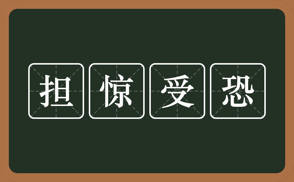 担惊受恐的意思？担惊受恐是什么意思？