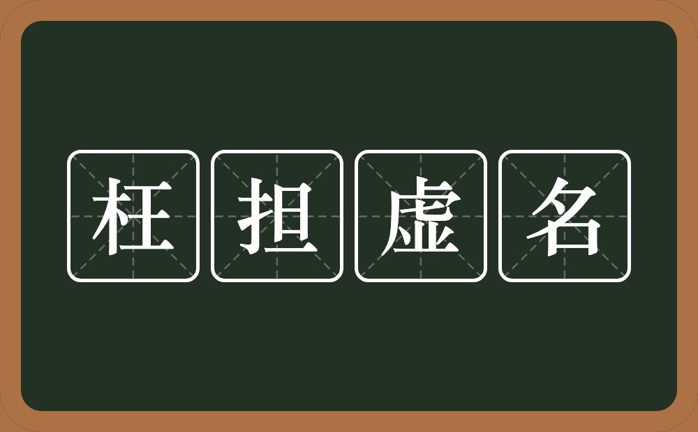 枉担虚名的意思？枉担虚名是什么意思？