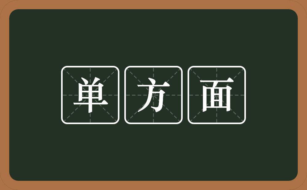 单方面的意思？单方面是什么意思？