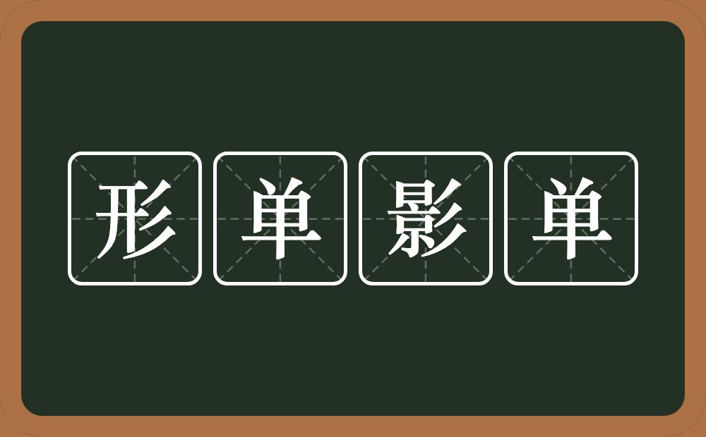 形单影单的意思？形单影单是什么意思？