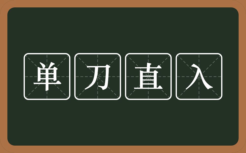 单刀直入的意思？单刀直入是什么意思？