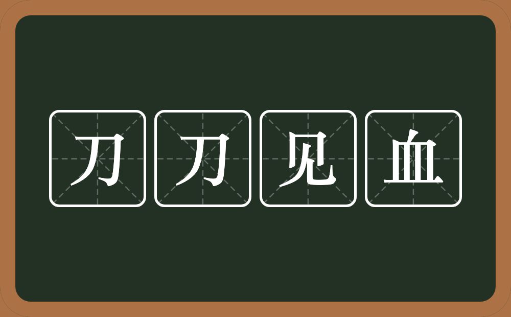 刀刀见血的意思？刀刀见血是什么意思？