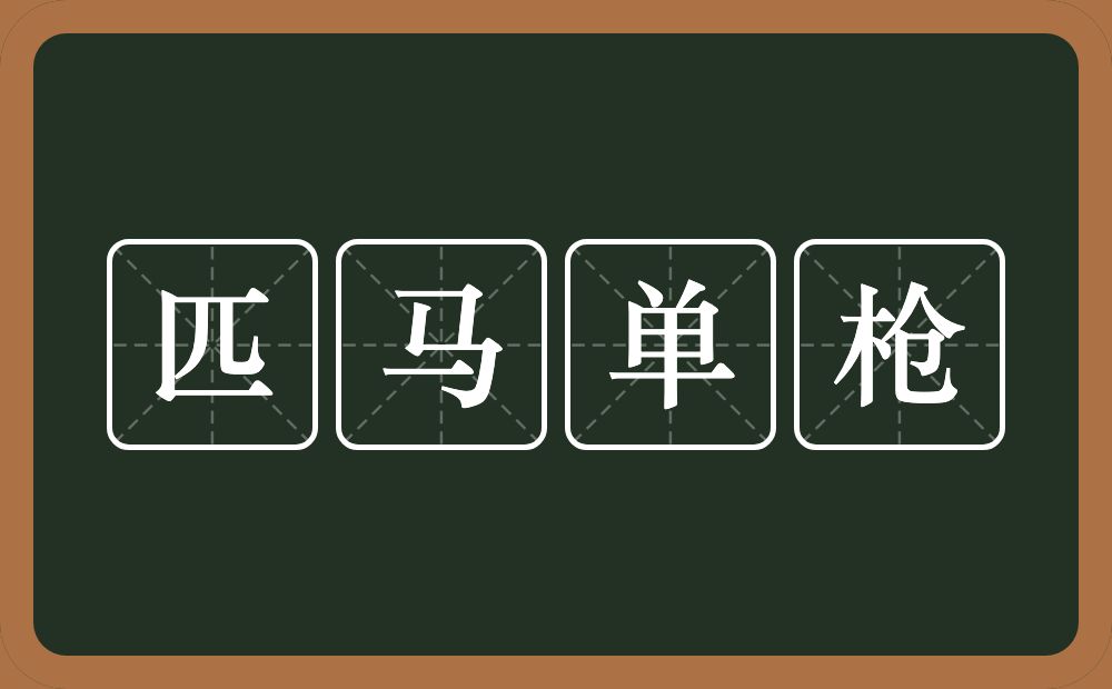 匹马单枪的意思？匹马单枪是什么意思？