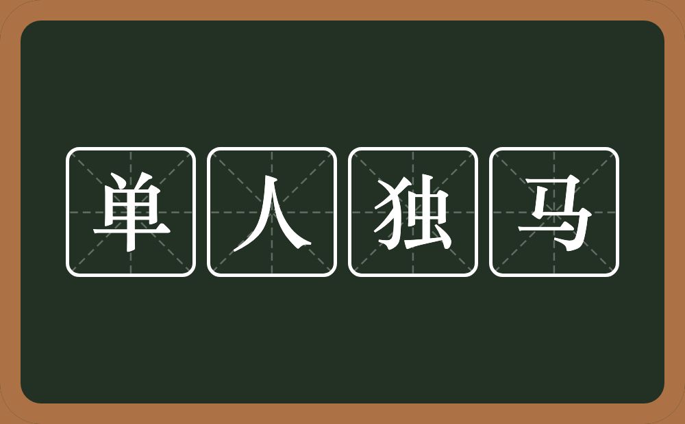 单人独马的意思？单人独马是什么意思？