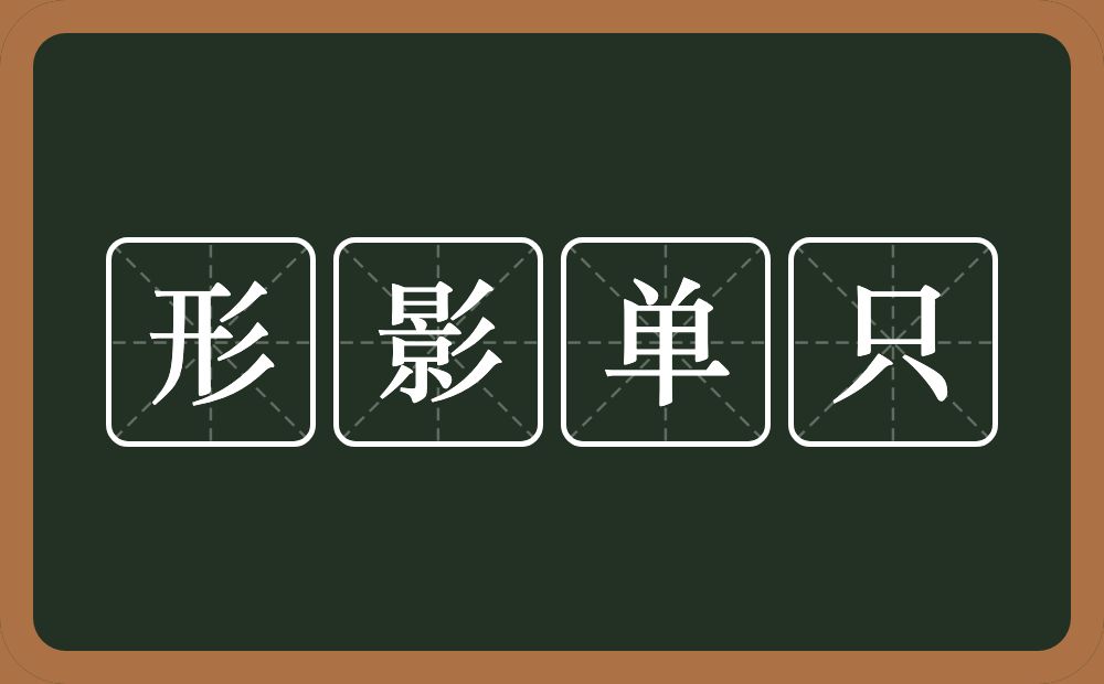 形影单只的意思？形影单只是什么意思？