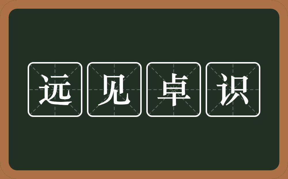 远见卓识的意思？远见卓识是什么意思？