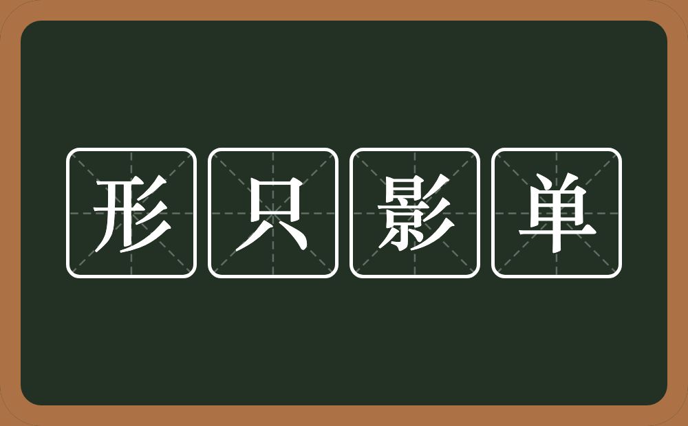 形只影单的意思？形只影单是什么意思？