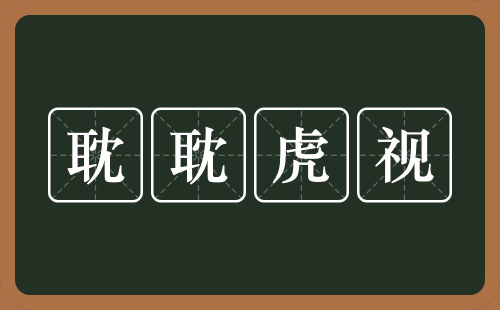 耽耽虎视的意思？耽耽虎视是什么意思？