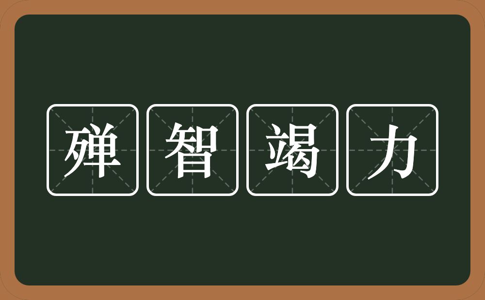 殚智竭力的意思？殚智竭力是什么意思？