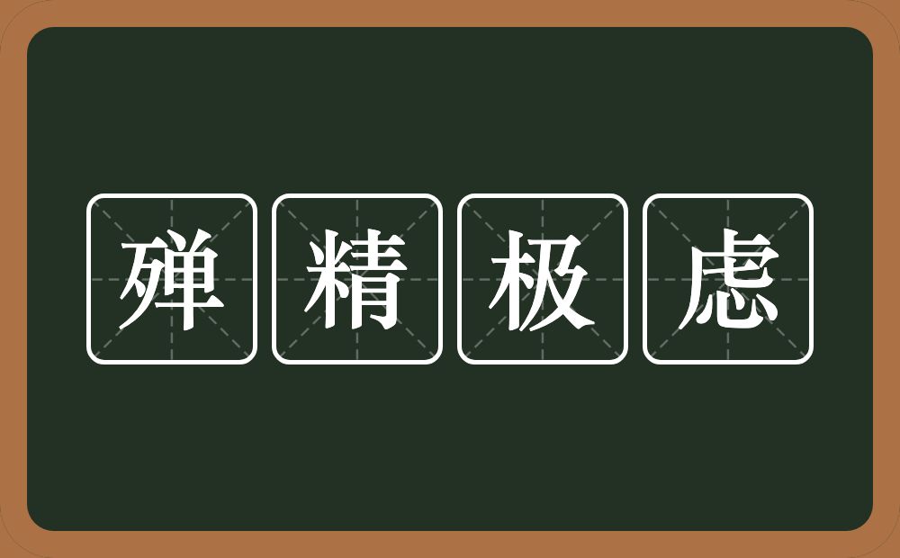 殚精极虑的意思？殚精极虑是什么意思？