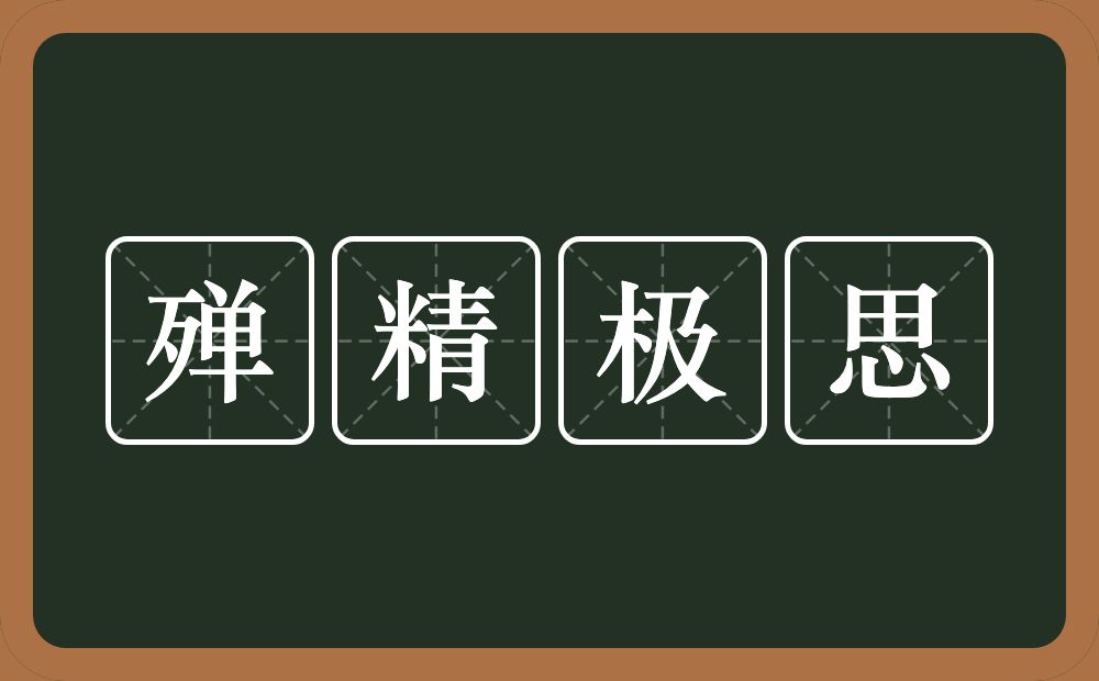 殚精极思的意思？殚精极思是什么意思？