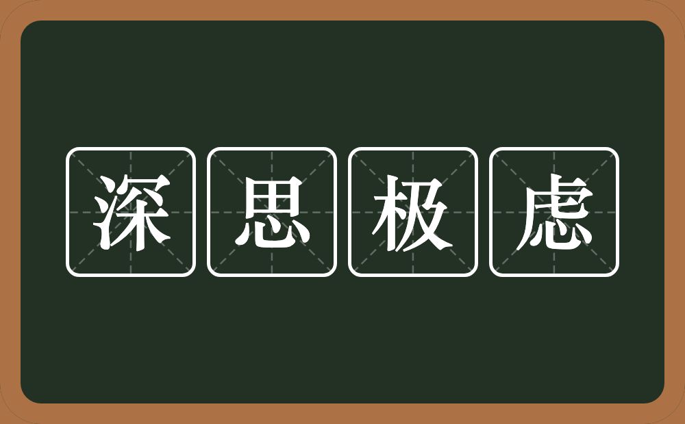 深思极虑的意思？深思极虑是什么意思？