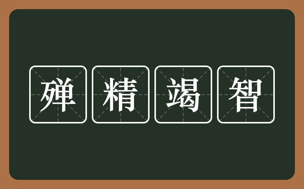 殚精竭智的意思？殚精竭智是什么意思？