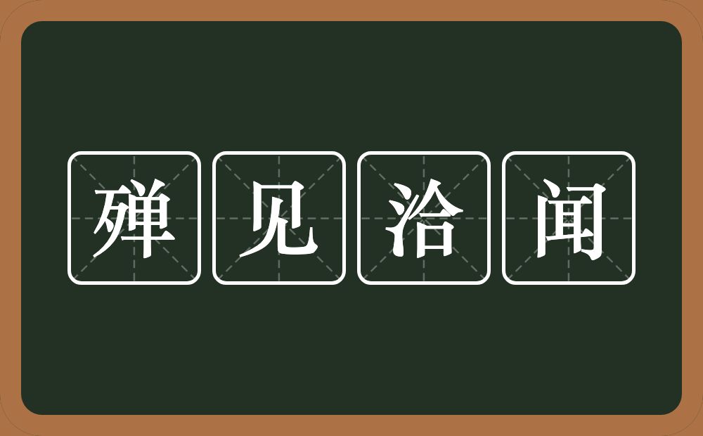 殚见洽闻的意思？殚见洽闻是什么意思？