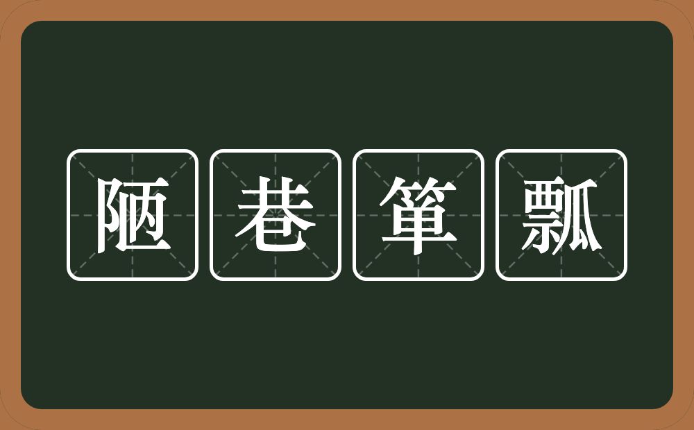 陋巷箪瓢的意思？陋巷箪瓢是什么意思？