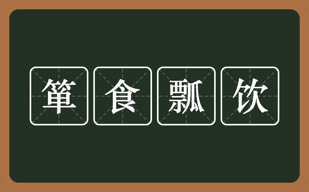 箪食瓢饮的意思？箪食瓢饮是什么意思？