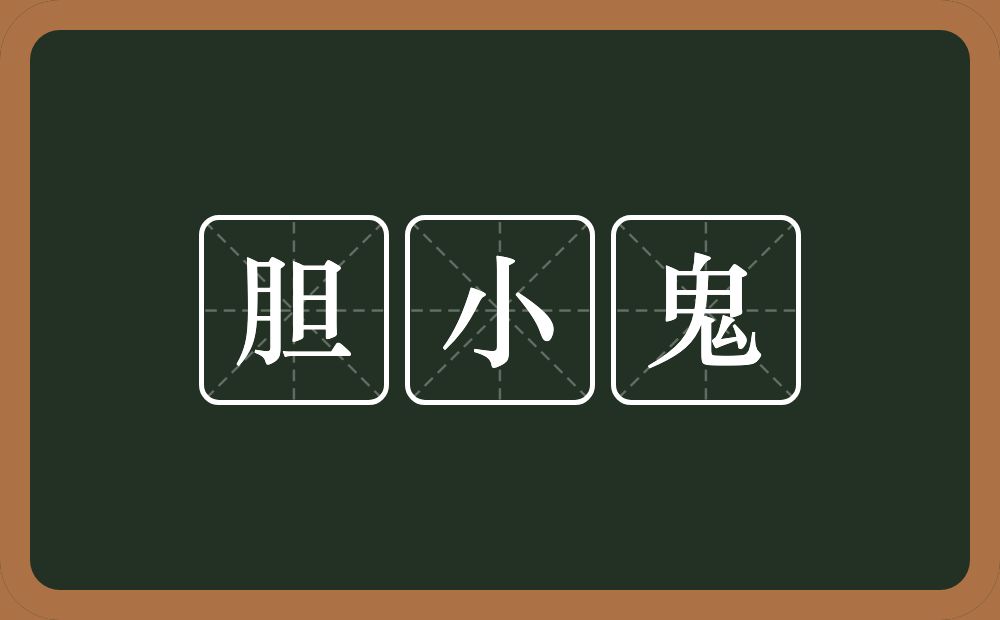 胆小鬼的意思？胆小鬼是什么意思？