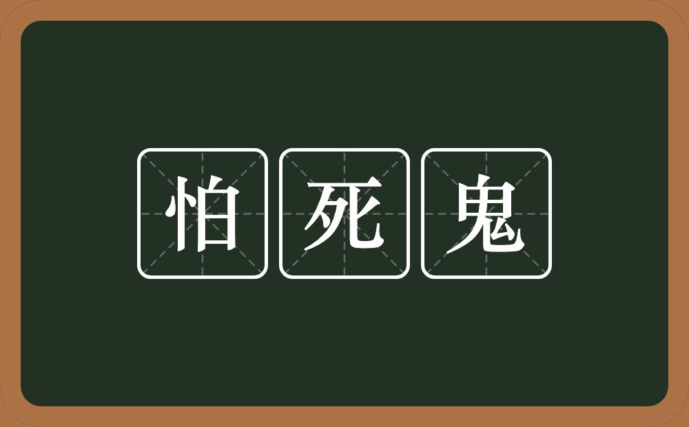 怕死鬼的意思？怕死鬼是什么意思？