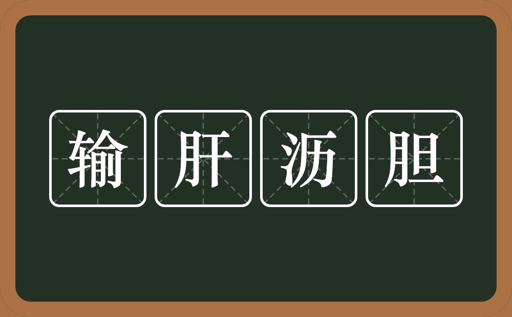 输肝沥胆的意思？输肝沥胆是什么意思？