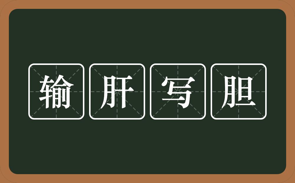 输肝写胆的意思？输肝写胆是什么意思？