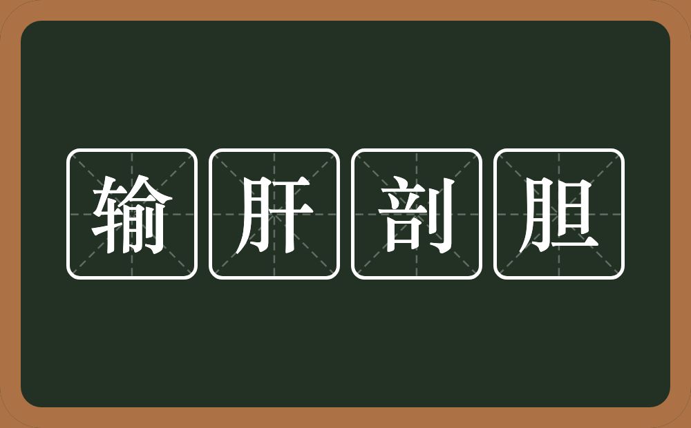 输肝剖胆的意思？输肝剖胆是什么意思？