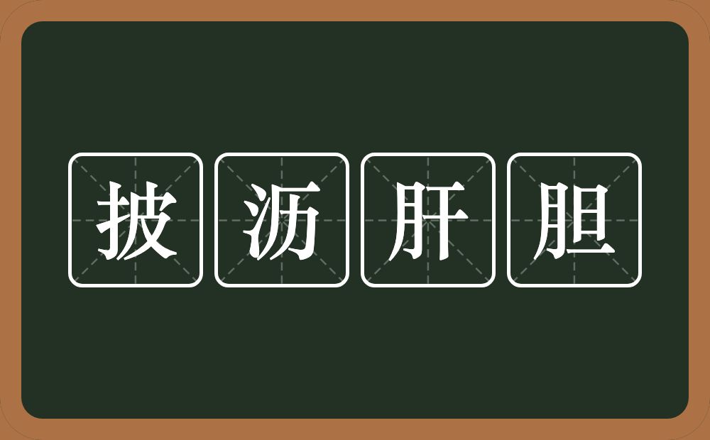 披沥肝胆的意思？披沥肝胆是什么意思？