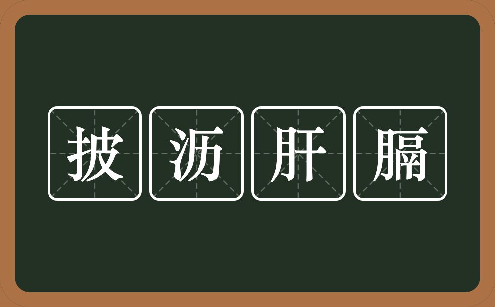 披沥肝膈的意思？披沥肝膈是什么意思？