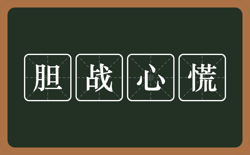 胆战心慌的意思？胆战心慌是什么意思？