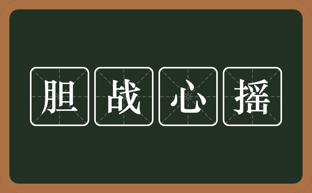 胆战心摇的意思？胆战心摇是什么意思？