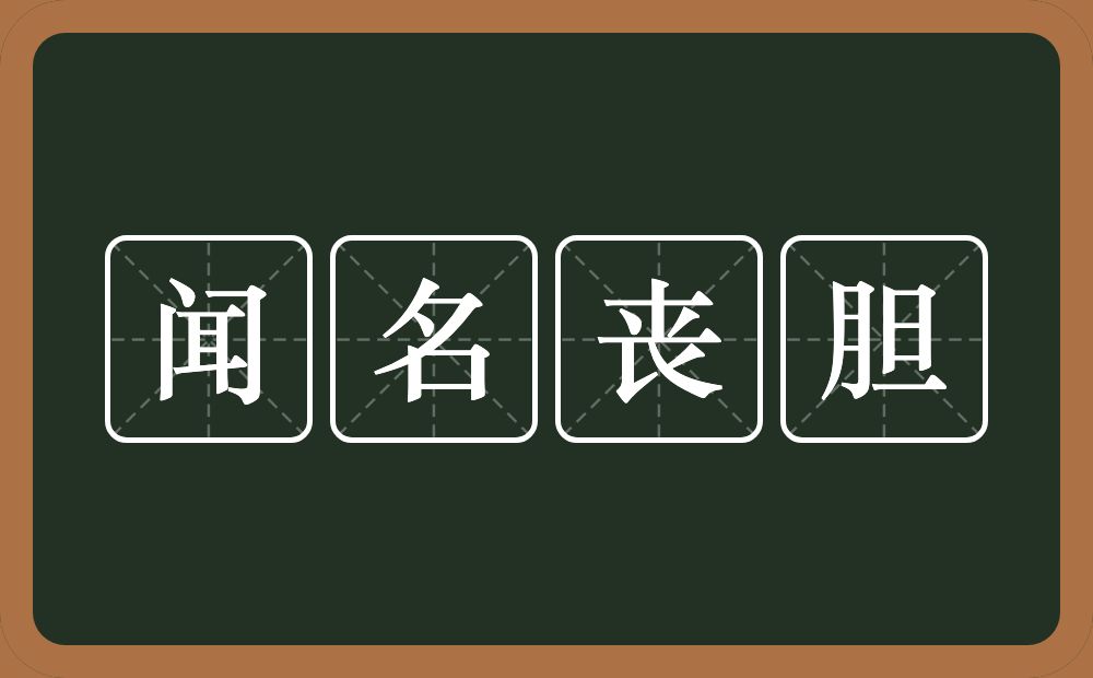 闻名丧胆的意思？闻名丧胆是什么意思？