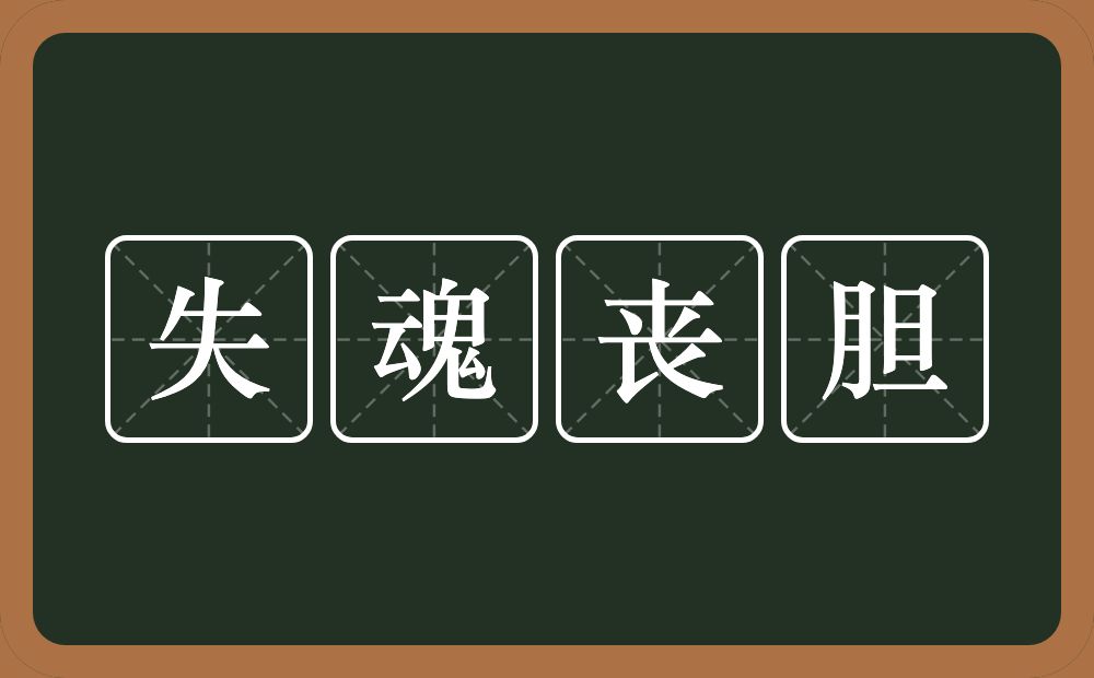 失魂丧胆的意思？失魂丧胆是什么意思？