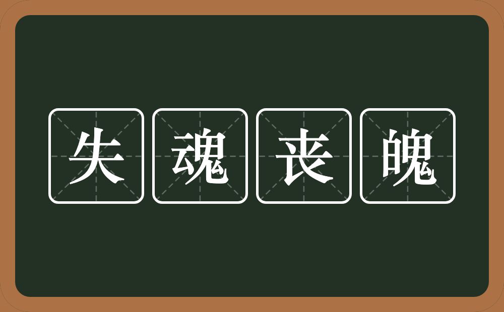 失魂丧魄的意思？失魂丧魄是什么意思？