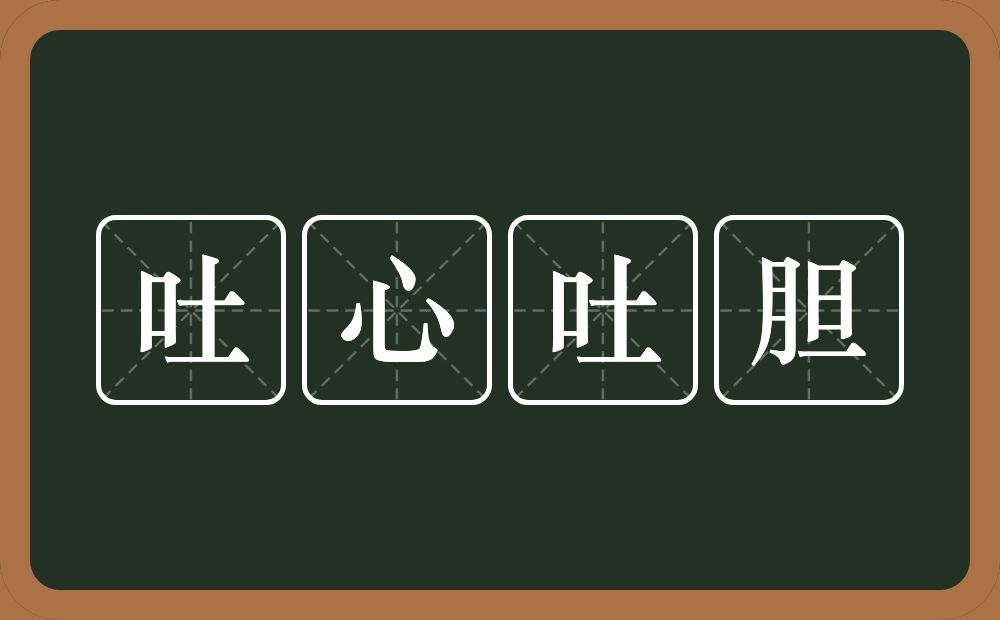 吐心吐胆的意思？吐心吐胆是什么意思？