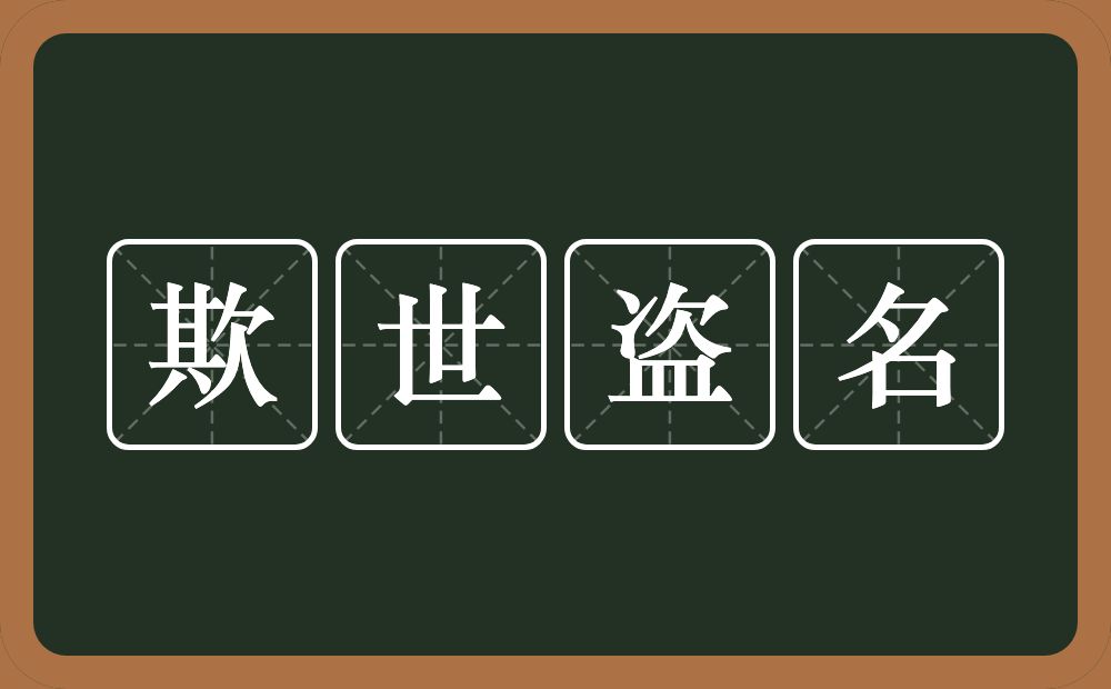 欺世盗名的意思？欺世盗名是什么意思？