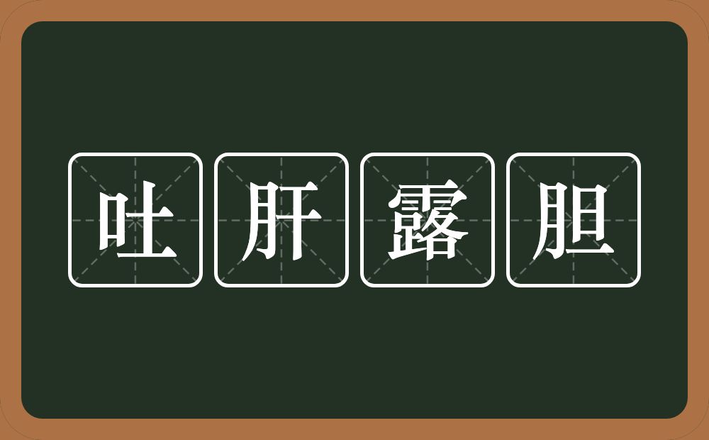 吐肝露胆的意思？吐肝露胆是什么意思？