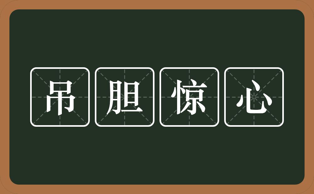 吊胆惊心的意思？吊胆惊心是什么意思？