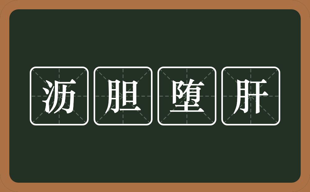 沥胆堕肝的意思？沥胆堕肝是什么意思？