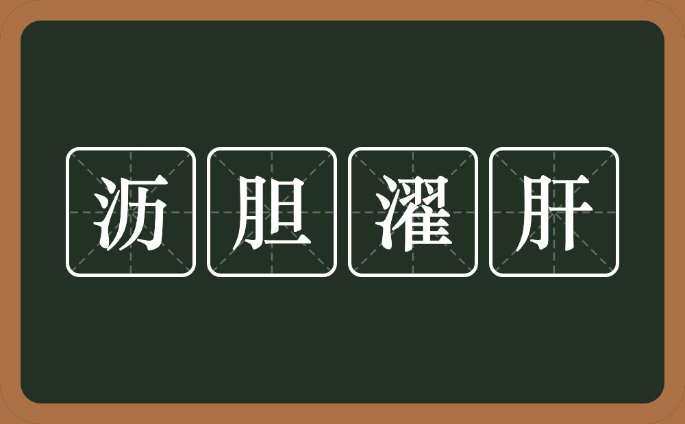 沥胆濯肝的意思？沥胆濯肝是什么意思？