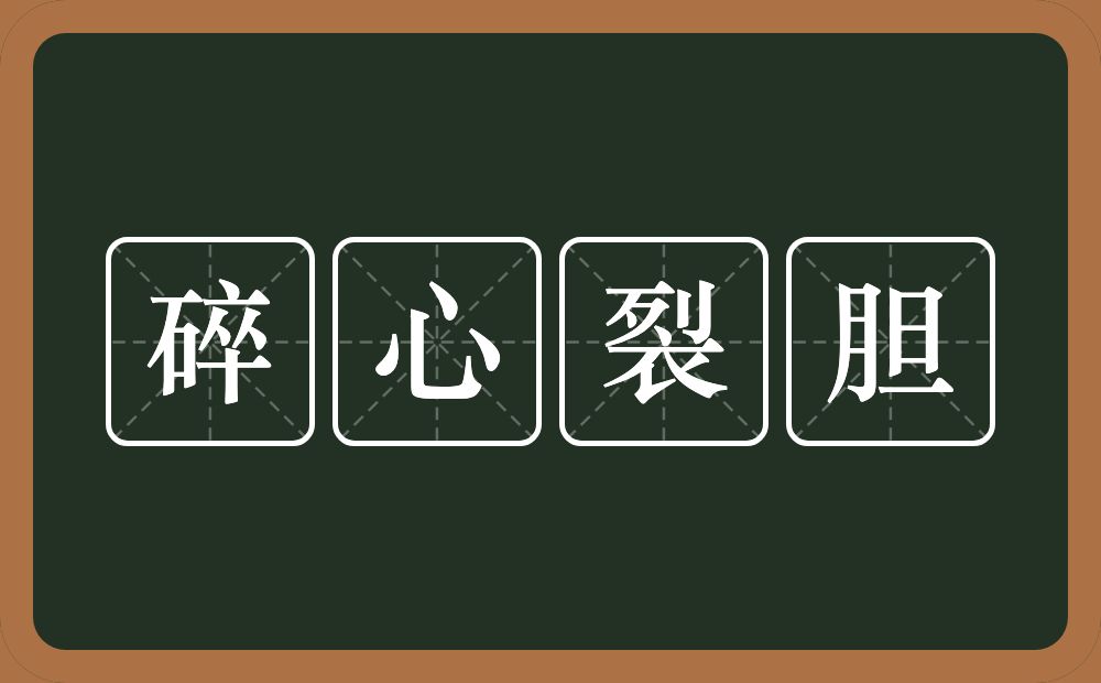 碎心裂胆的意思？碎心裂胆是什么意思？